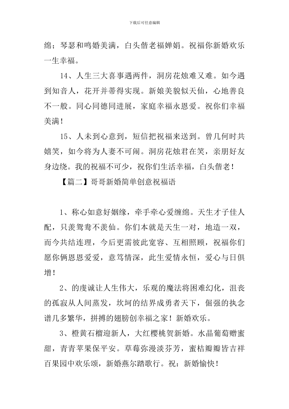 哥哥新婚简单创意祝福语_第3页