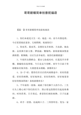 哥哥新婚简单创意祝福语