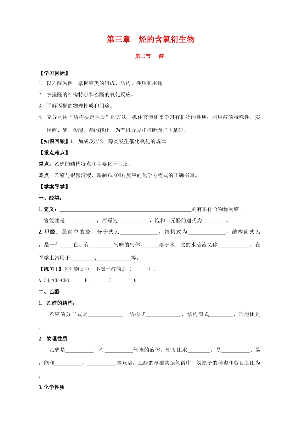【河南名校精品学案】高中化学：3.2《 醛》学案（新人教版选修5）_第1页