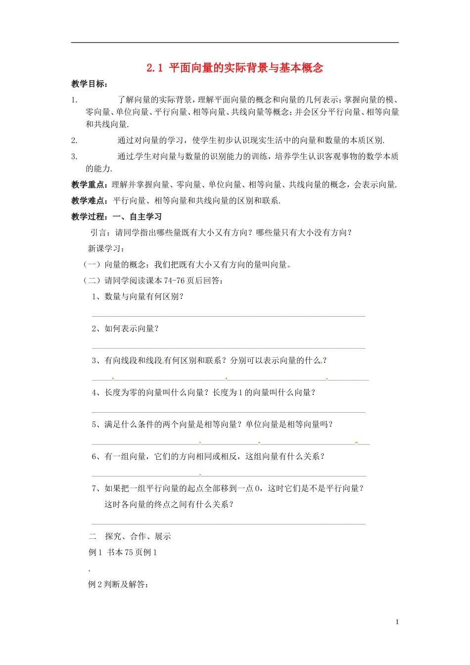 四川省宣汉县第二中学高中数学《平面向量的实际背景与基本概念》教案 新人教A版必修4_第1页