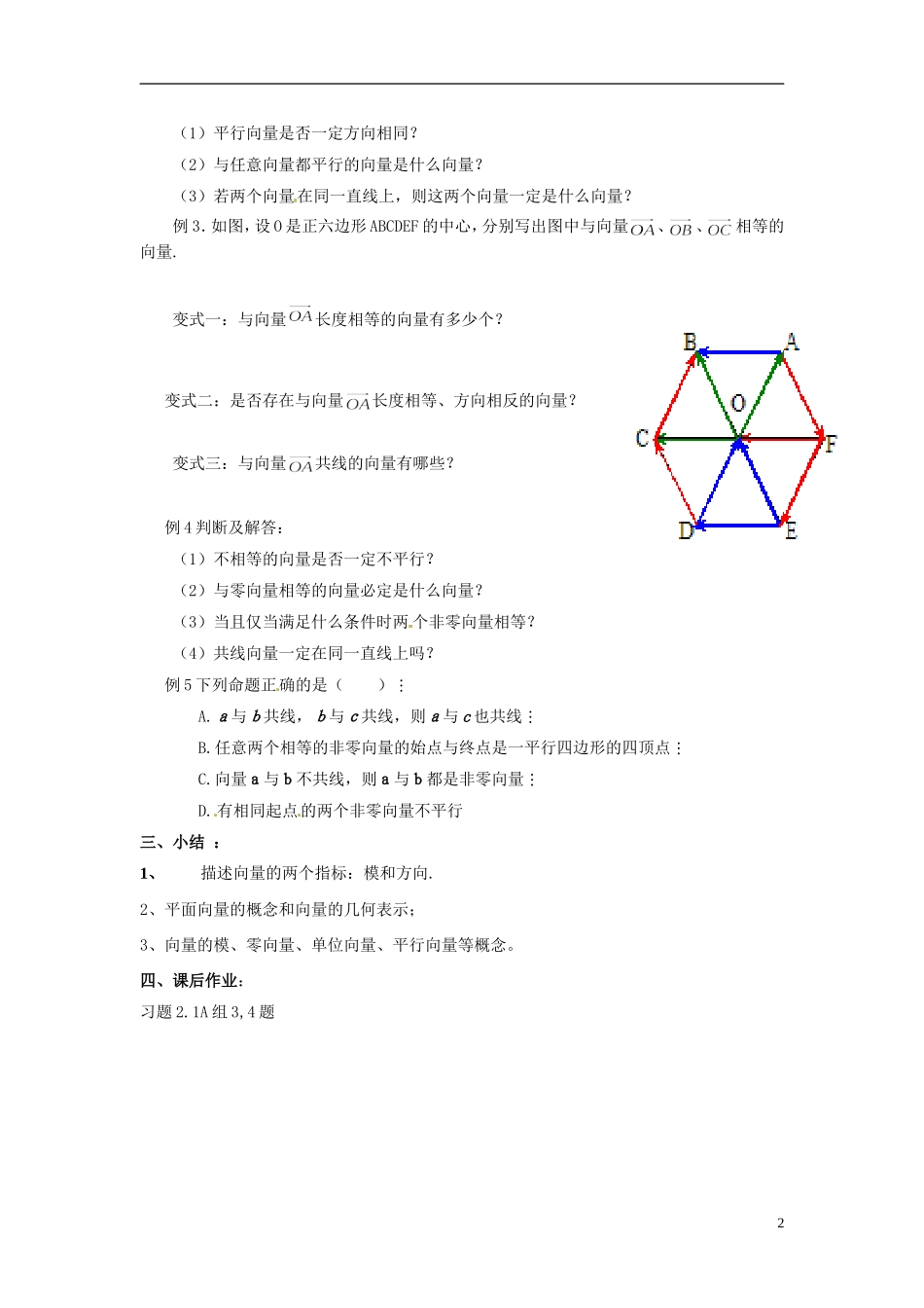 四川省宣汉县第二中学高中数学《平面向量的实际背景与基本概念》教案 新人教A版必修4_第2页