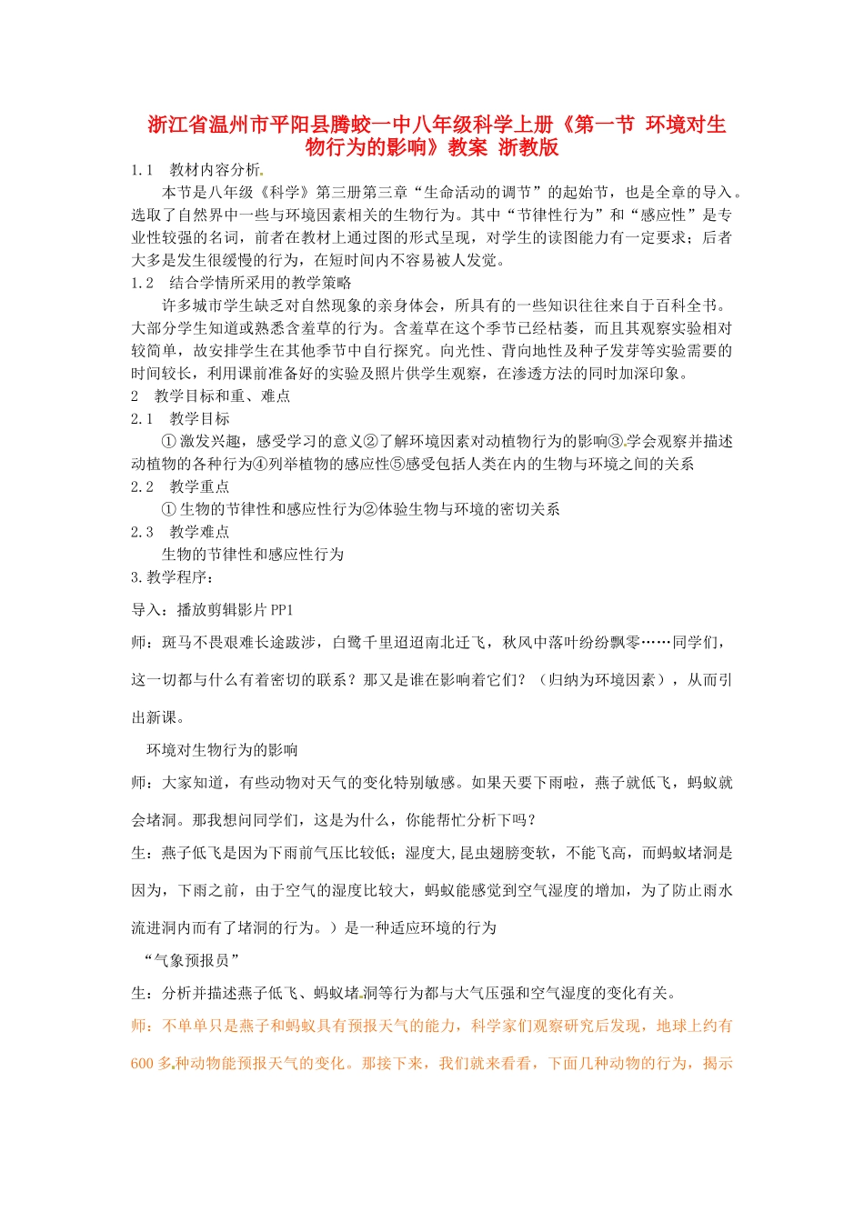 浙江省温州市平阳县腾蛟一中八年级科学上册《第一节 环境对生物行为的影响》教案 浙教版_第1页