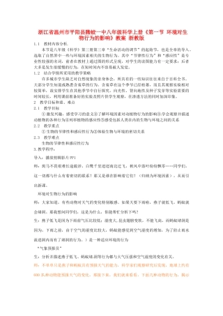 浙江省温州市平阳县腾蛟一中八年级科学上册《第一节 环境对生物行为的影响》教案 浙教版