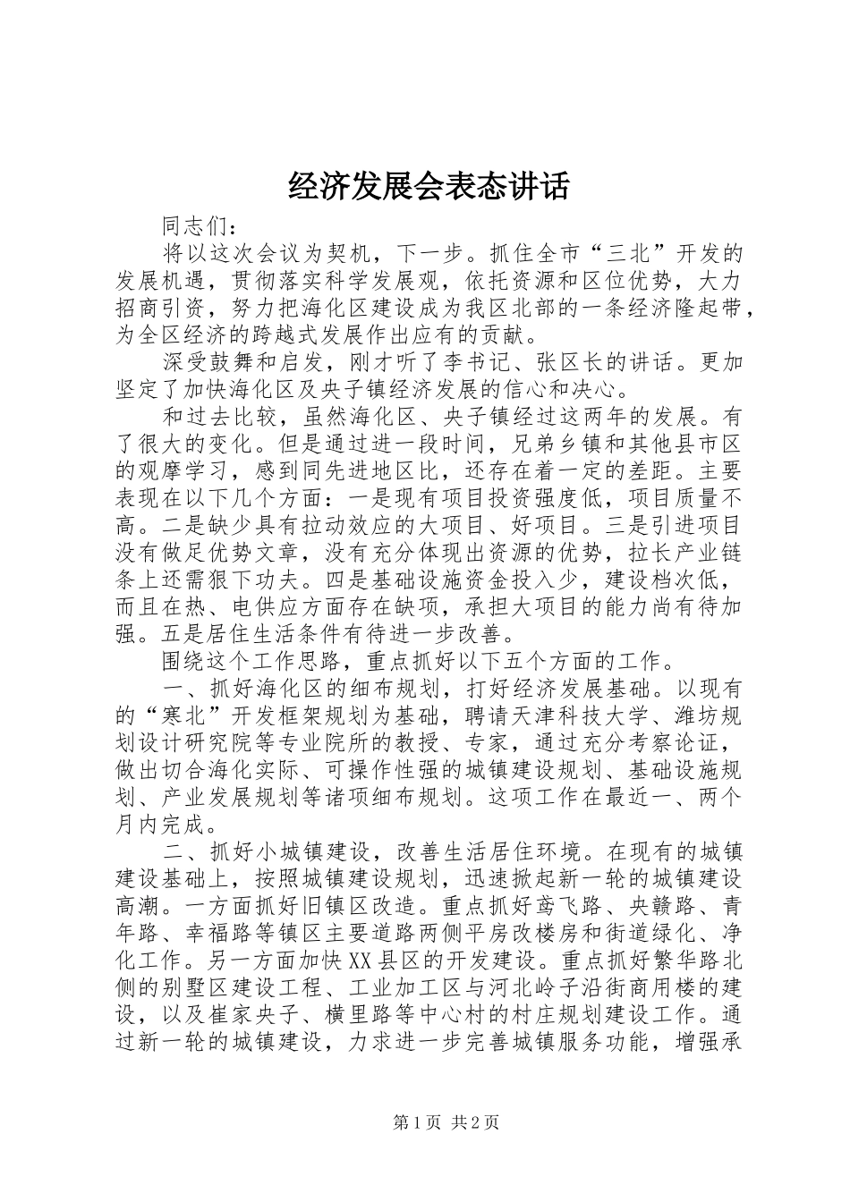 经济发展会表态讲话发言_1_第1页