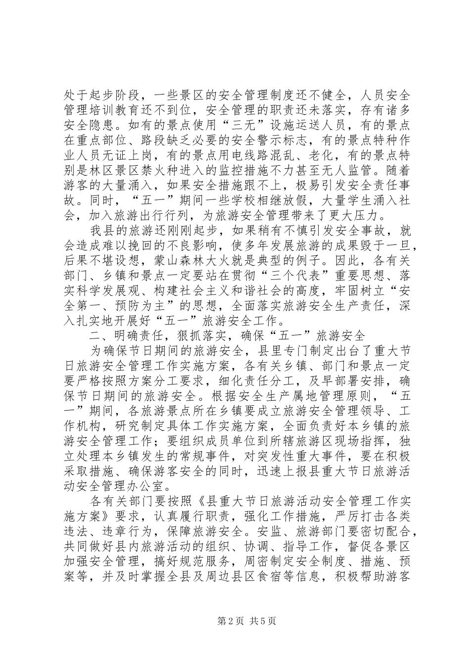 五一旅游安全工作会议上的讲话发言_第2页