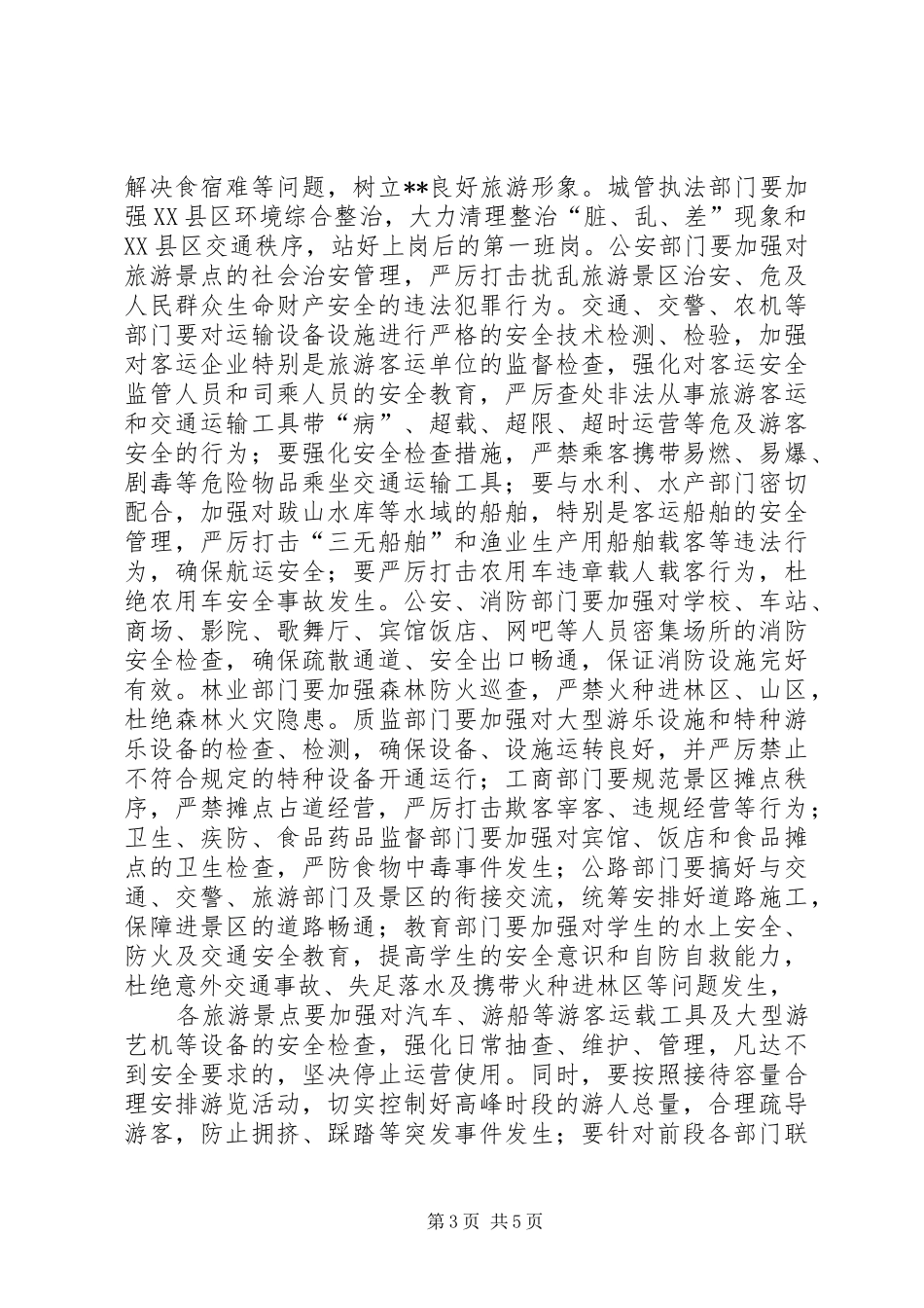 五一旅游安全工作会议上的讲话发言_第3页