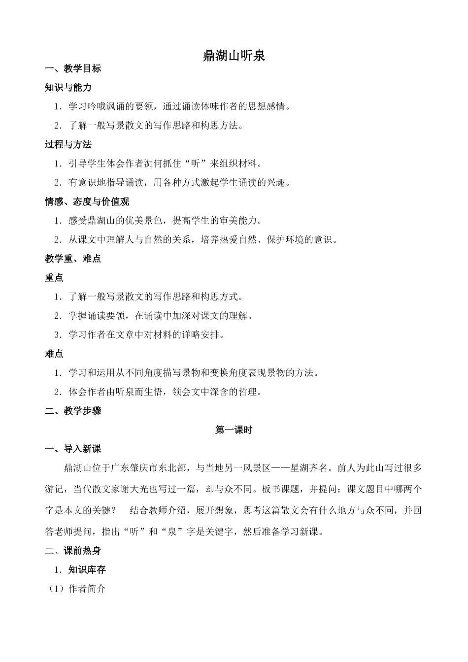 苏教版九年级语文上册鼎湖山听泉(1)_第1页