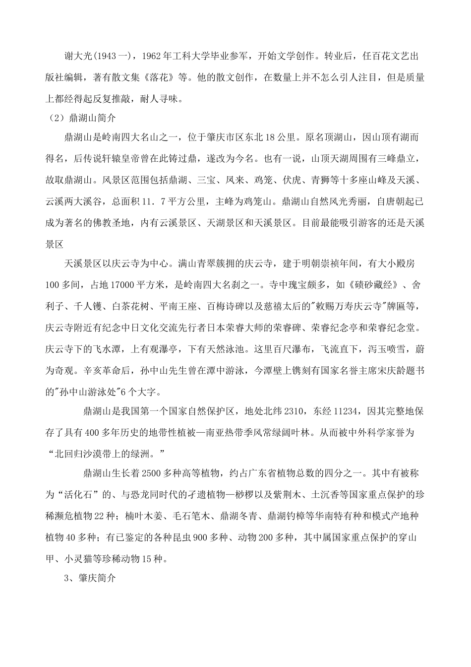 苏教版九年级语文上册鼎湖山听泉(1)_第2页