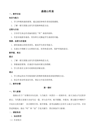 苏教版九年级语文上册鼎湖山听泉(1)