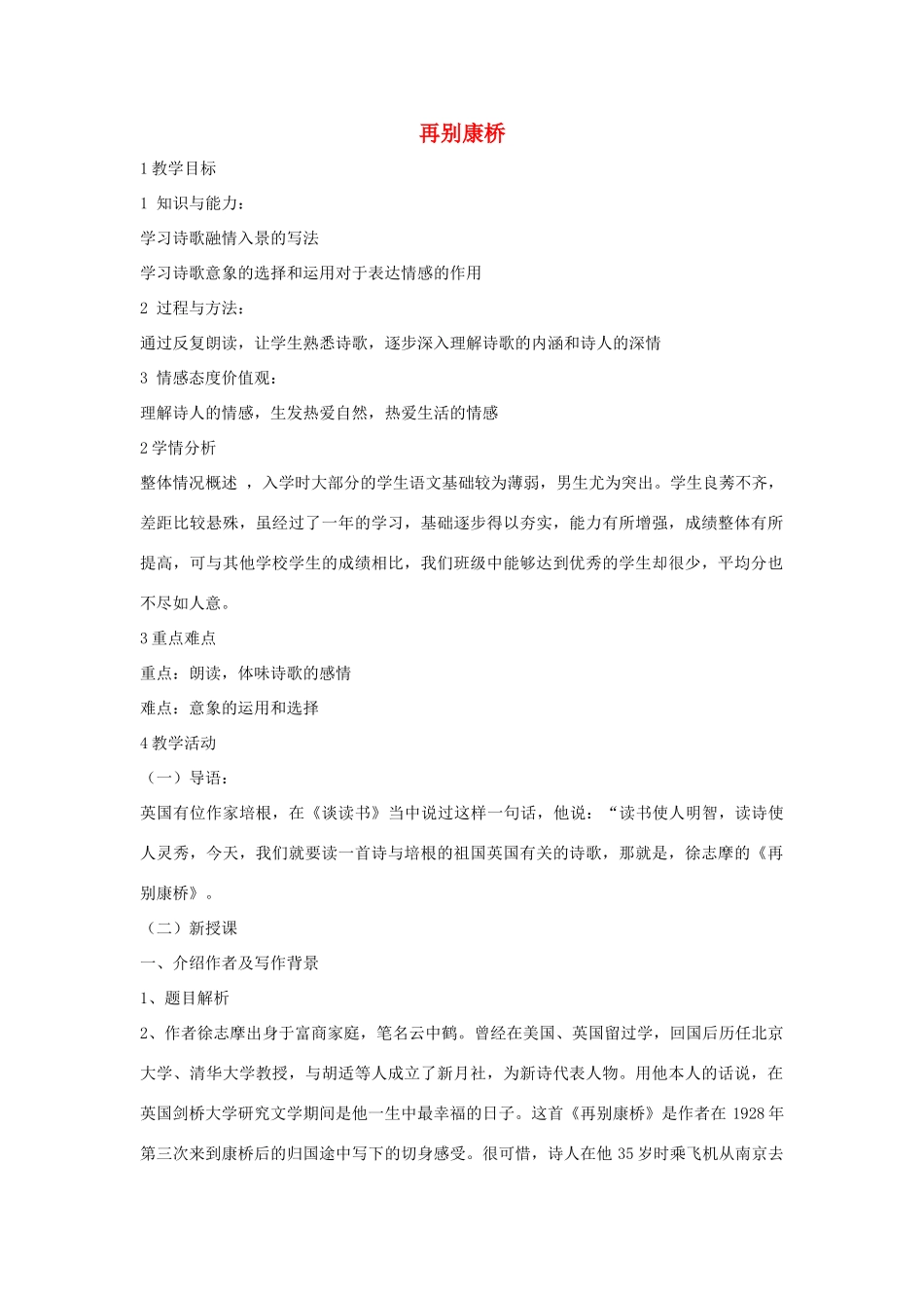秋八年级语文上册 第二单元 四 现代诗歌二首 再别康桥教学设计4 长春版-长春版初中八年级上册语文教案_第1页