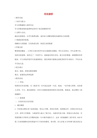 秋八年级语文上册 第二单元 四 现代诗歌二首 再别康桥教学设计4 长春版-长春版初中八年级上册语文教案