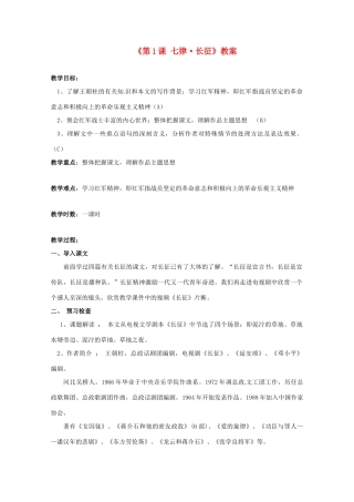 江苏省东台市唐洋镇中学八年级语文上册《第1课 七律 长征》教案2 苏教版