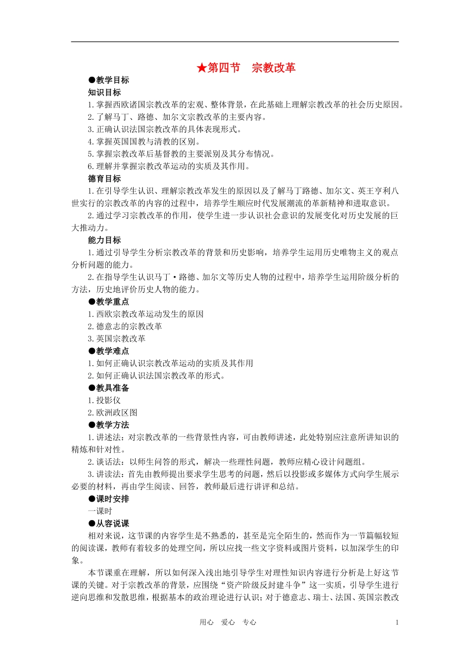 【精品】高中历史 第一章  资本主义在欧洲的兴起    第四节宗教改革(第一课时) 大纲人教版_第1页