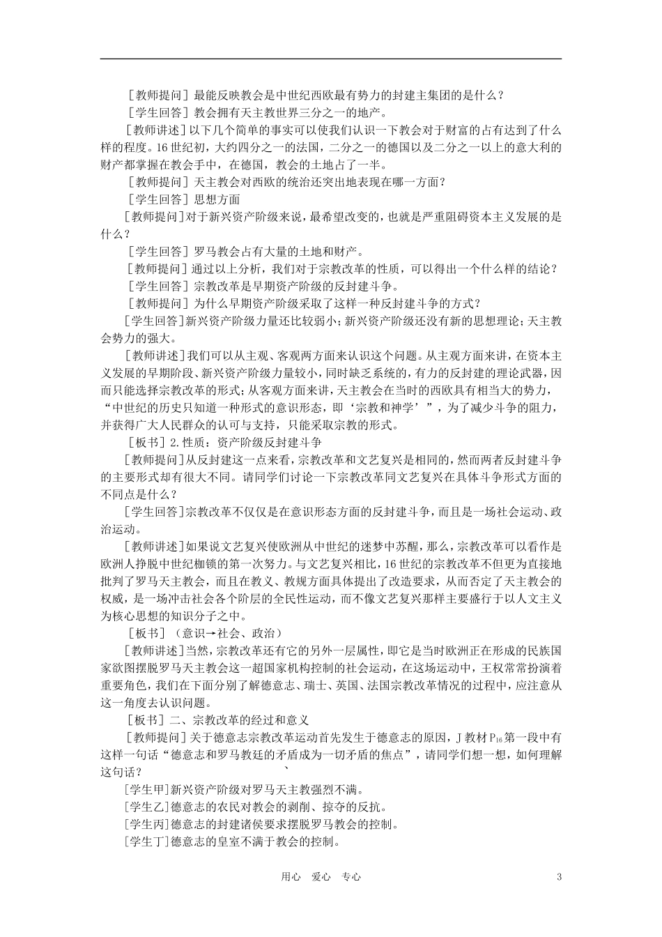 【精品】高中历史 第一章  资本主义在欧洲的兴起    第四节宗教改革(第一课时) 大纲人教版_第3页