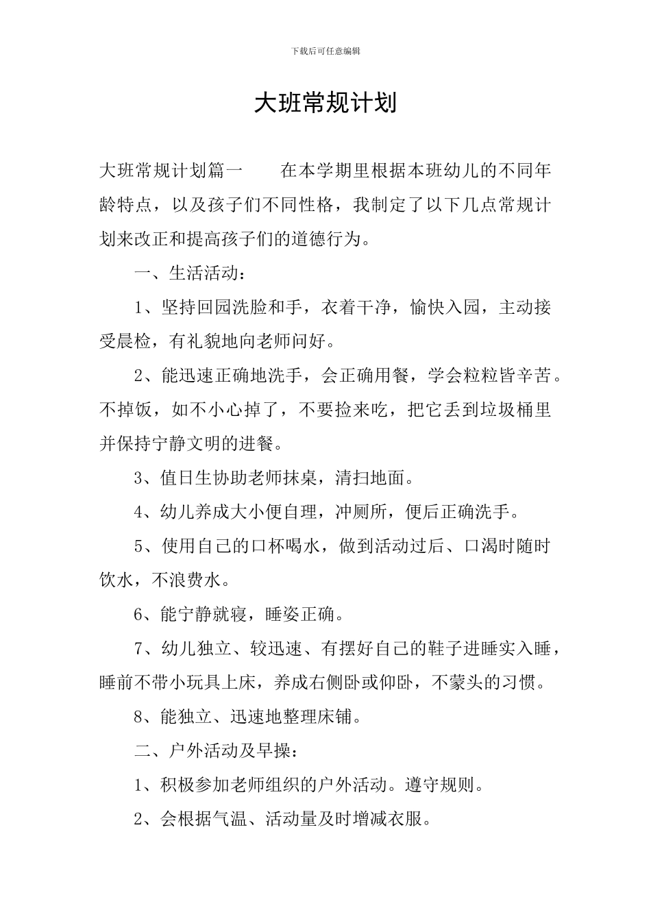 大班常规计划_第1页