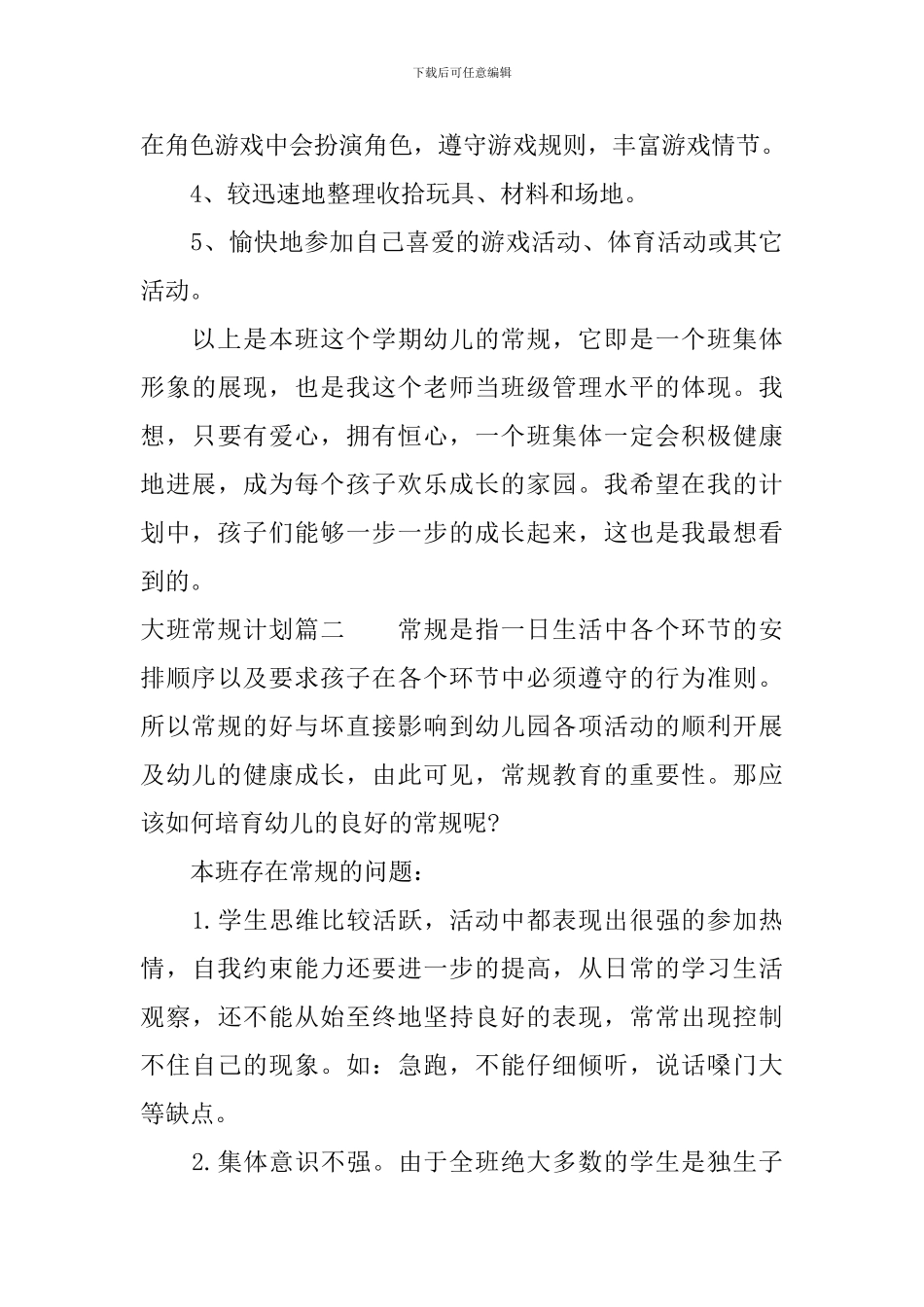大班常规计划_第3页