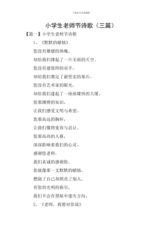 小学生教师节诗歌