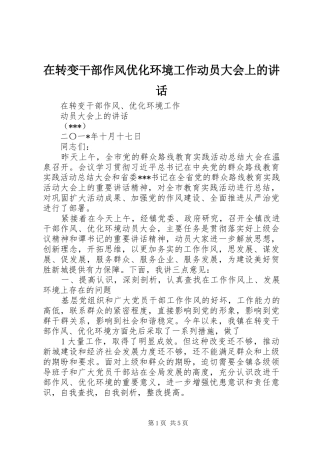 在转变干部作风优化环境工作动员大会上的讲话发言