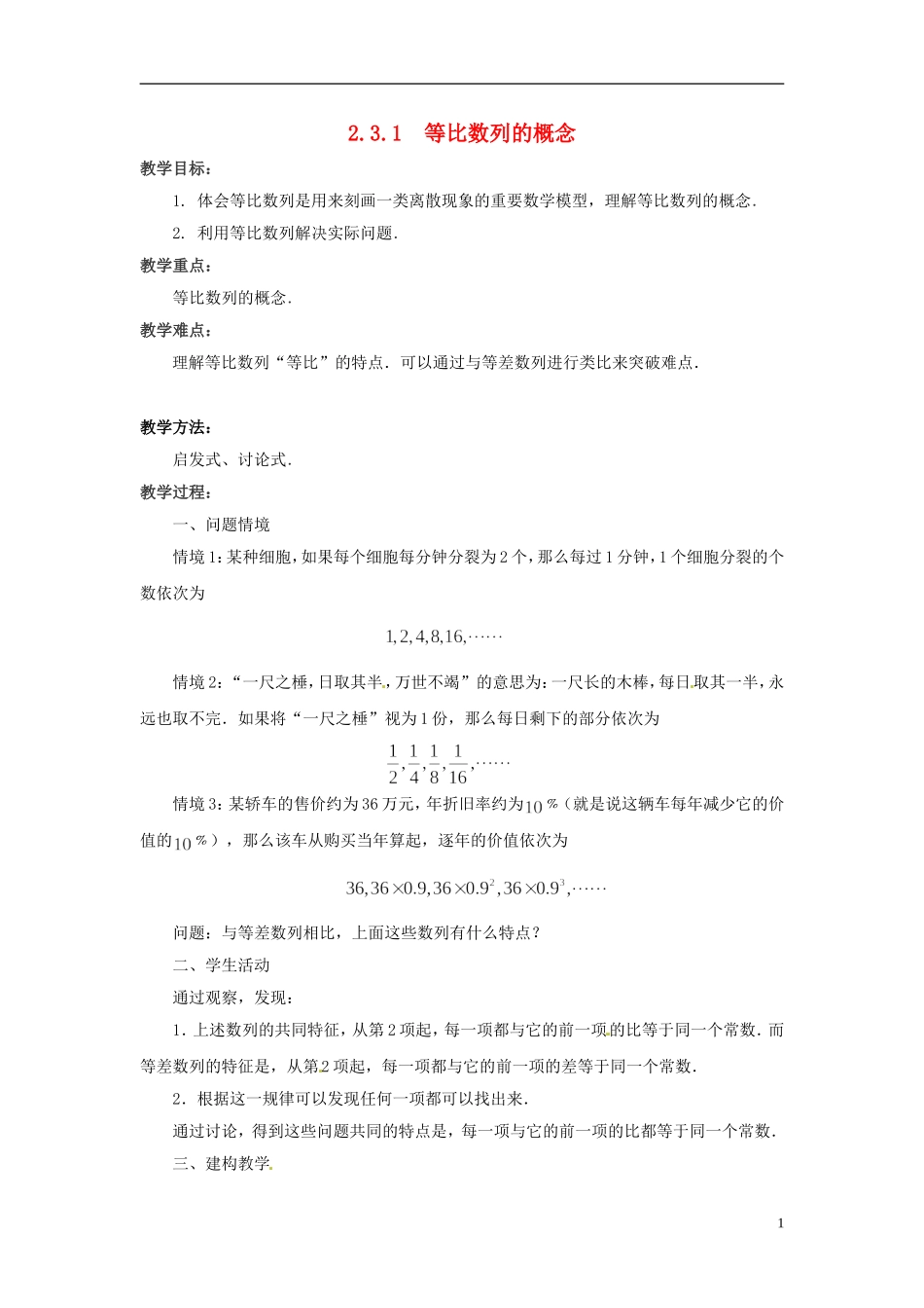 江苏省常州市西夏墅中学高中数学 2.3.1等比数列的概念教学设计 苏教版必修5_第1页