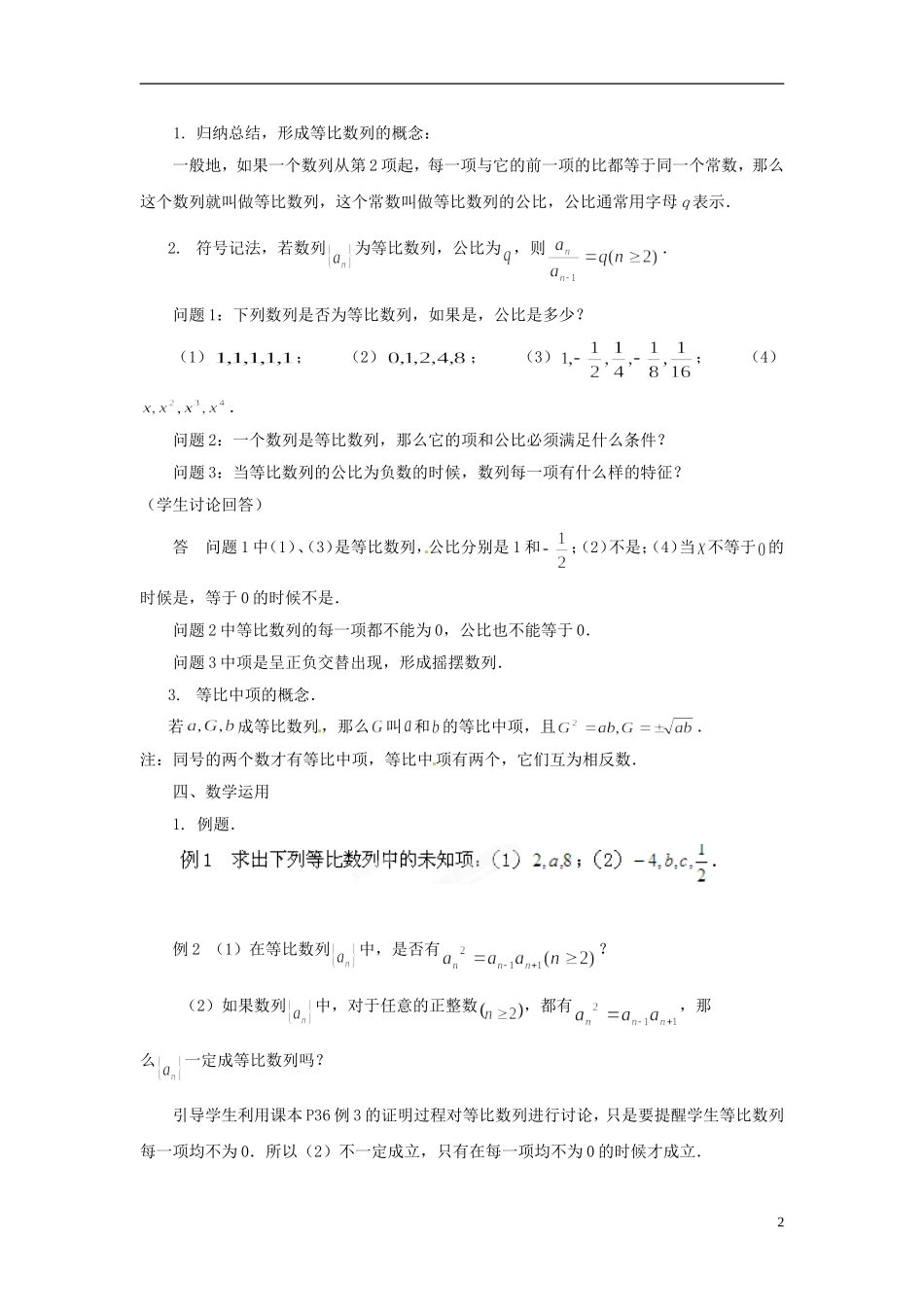江苏省常州市西夏墅中学高中数学 2.3.1等比数列的概念教学设计 苏教版必修5_第2页