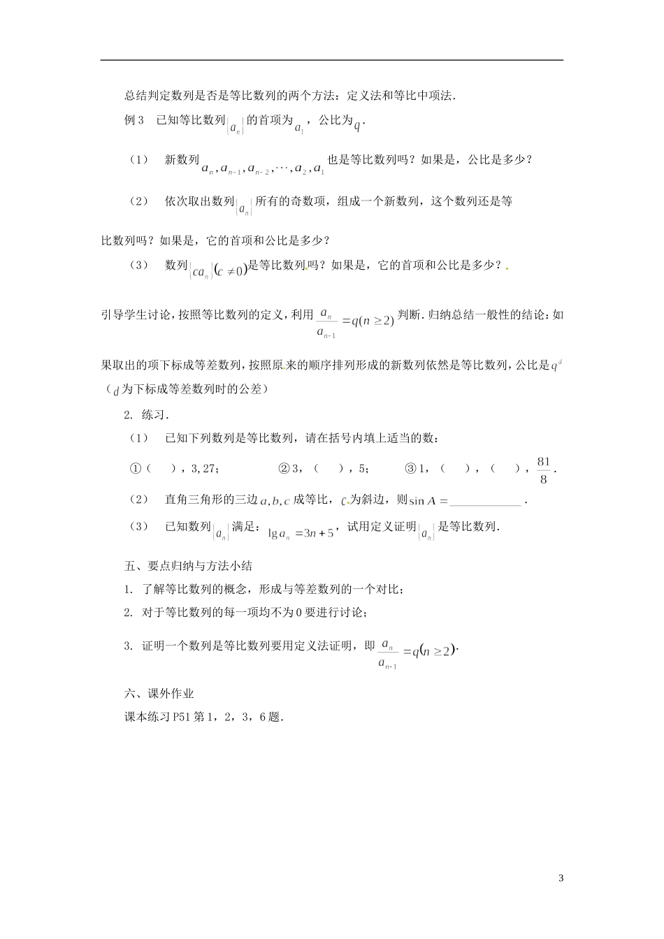 江苏省常州市西夏墅中学高中数学 2.3.1等比数列的概念教学设计 苏教版必修5_第3页