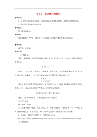 江苏省常州市西夏墅中学高中数学 2.3.1等比数列的概念教学设计 苏教版必修5