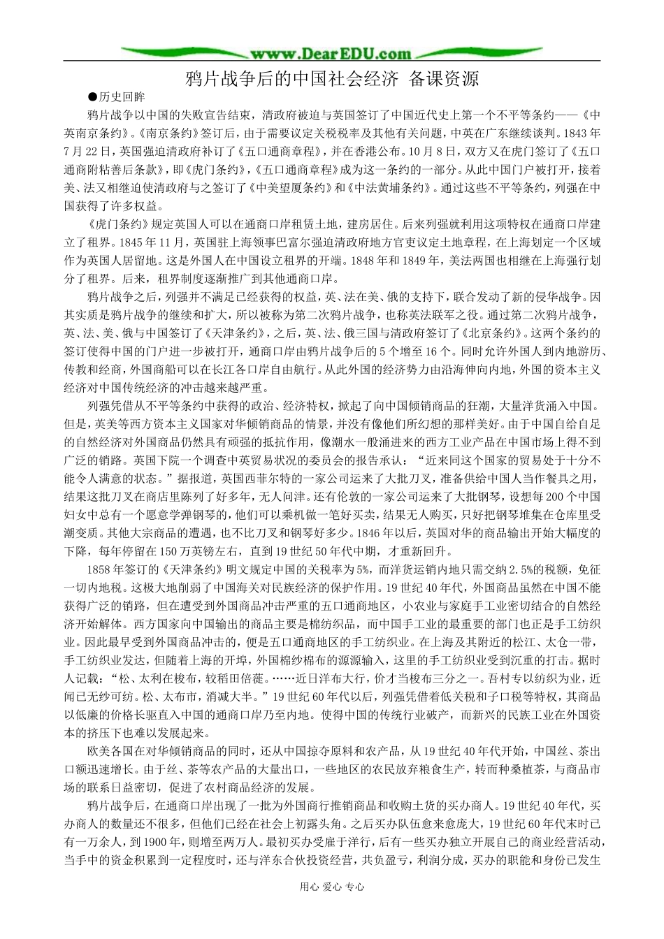 岳麓版高中历史必修2鸦片战争后的中国社会经济 备课资源_第1页