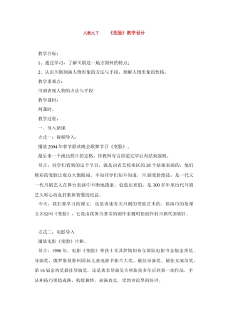 九年级语文下册《变脸》教案1人教版