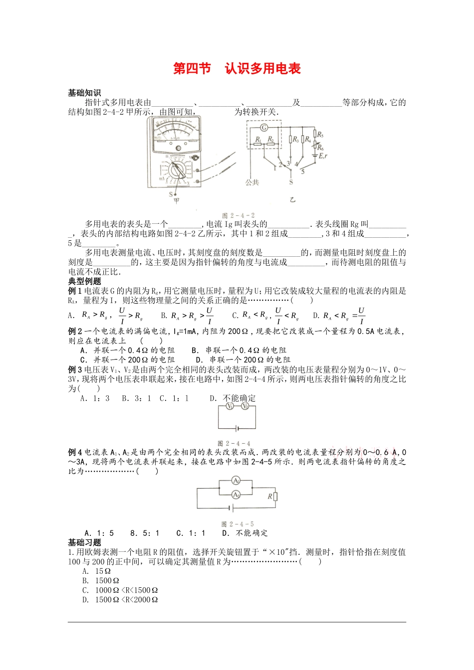 高中物理：2.4《认识多用电表》学案（粤教版选修3-1）_第1页