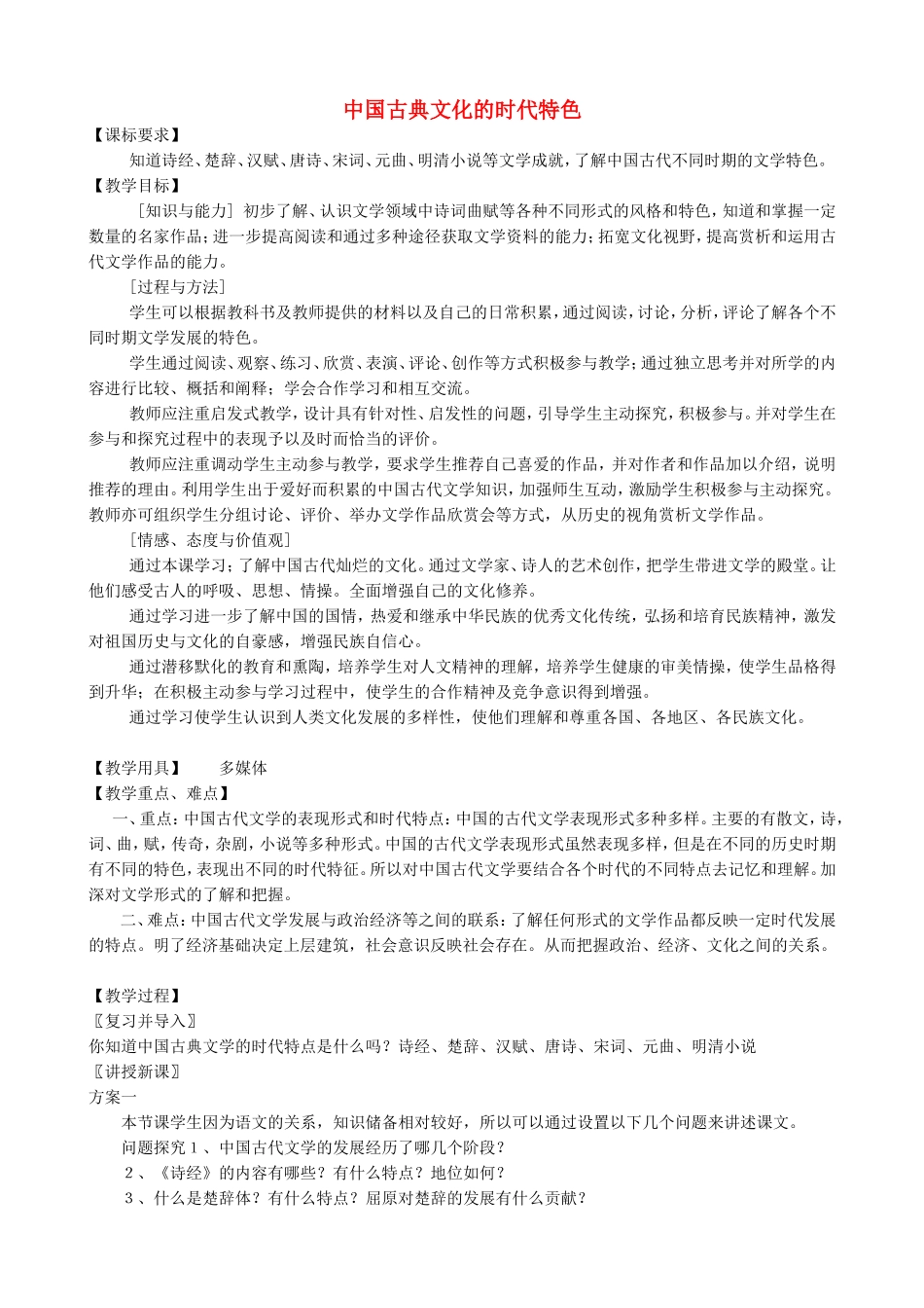 《中国古典文学的时代特色》教案（2）_第1页