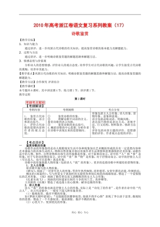 2010年高三语文高考复习系列教案17：诗歌鉴赏（浙江卷）