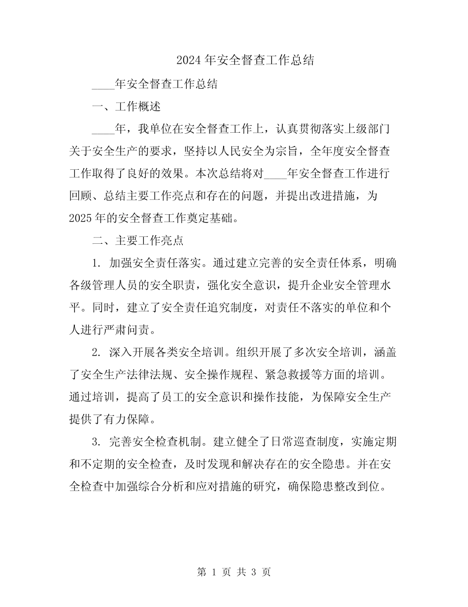 2024年安全督查工作总结_第1页
