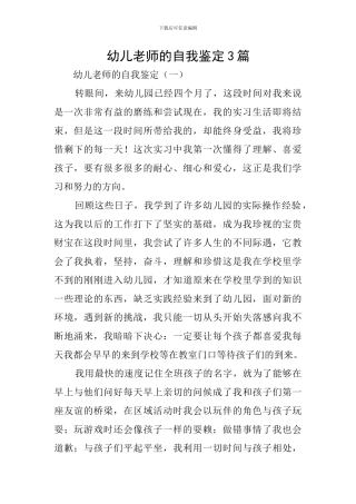 幼儿教师的自我鉴定3篇