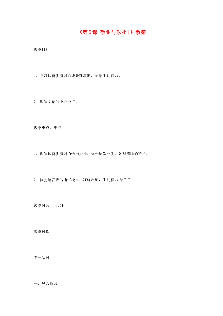 山东省临沭县第三初级中学九年级语文上册《第5课 敬业与乐业》教案1 新人教版_第1页