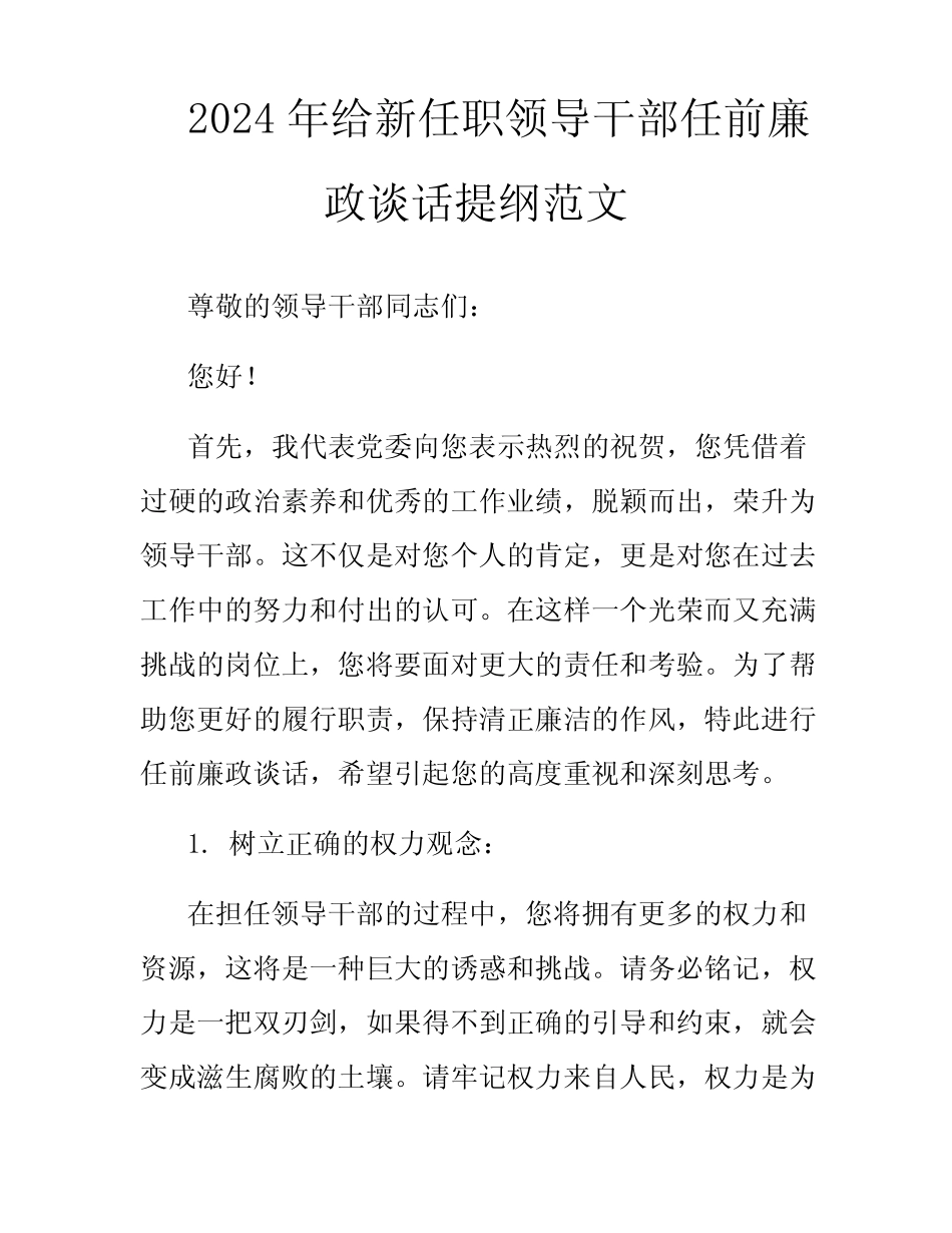 2024年给新任职领导干部任前廉政谈话提纲范文_第1页