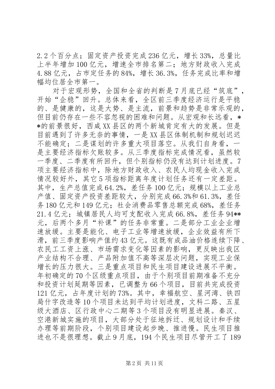 在全区经济运行分析会议上的讲话发言_第2页