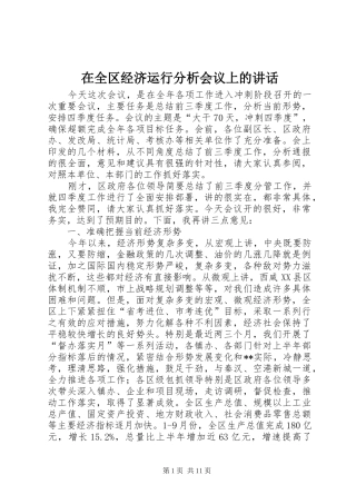 在全区经济运行分析会议上的讲话发言