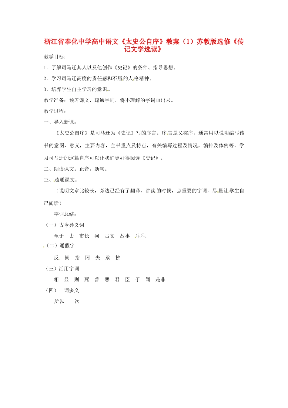浙江省奉化中学高中语文《太史公自序》教案（1）苏教版选修《传记文学选读》_第1页