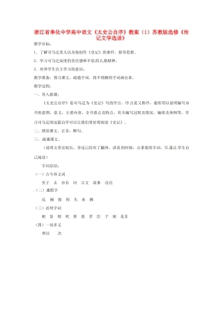 浙江省奉化中学高中语文《太史公自序》教案（1）苏教版选修《传记文学选读》