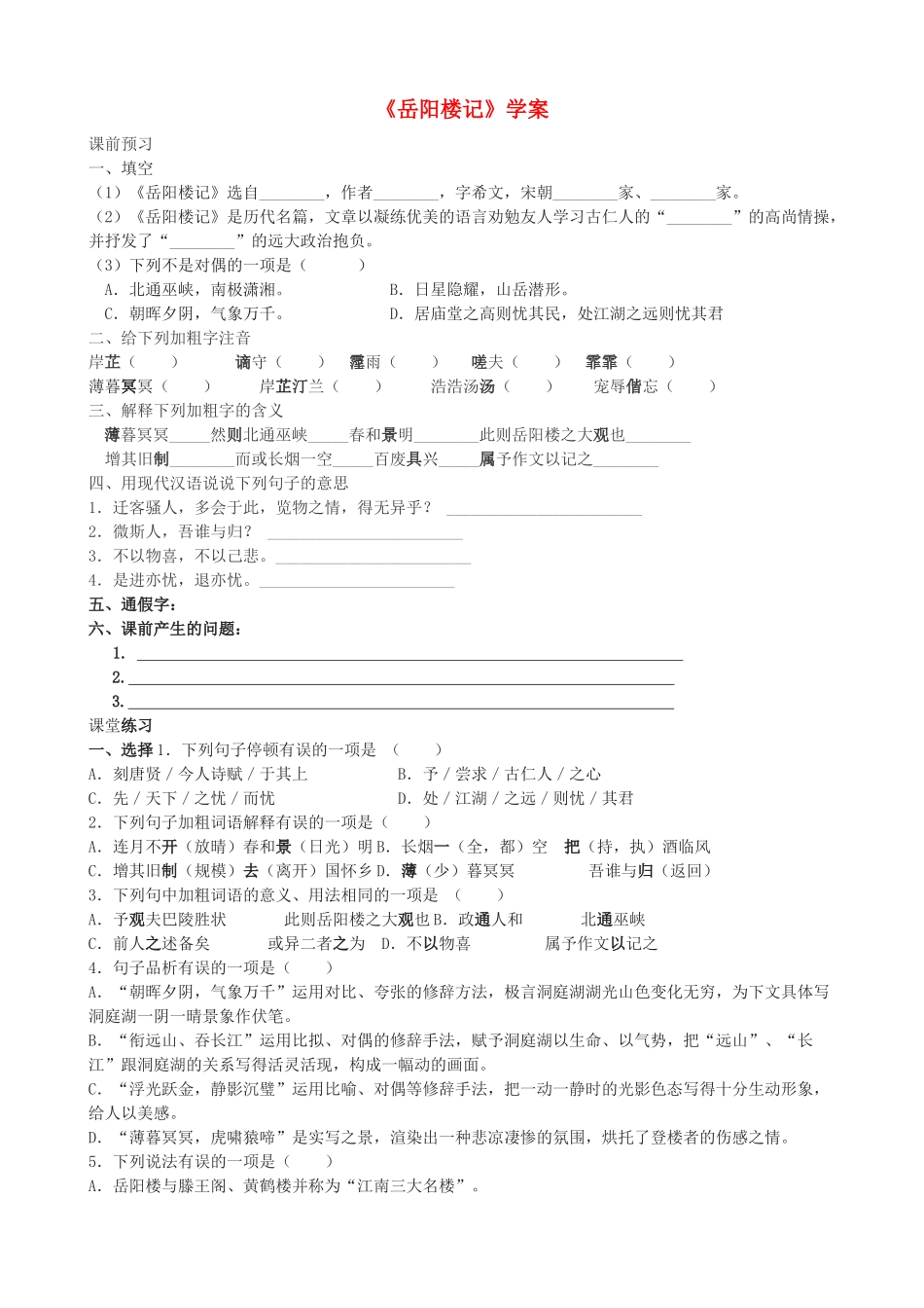 福建省大田县第四中学九年级语文上册 《岳阳楼记》教学案 人教新课标版_第1页