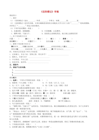 福建省大田县第四中学九年级语文上册 《岳阳楼记》教学案 人教新课标版