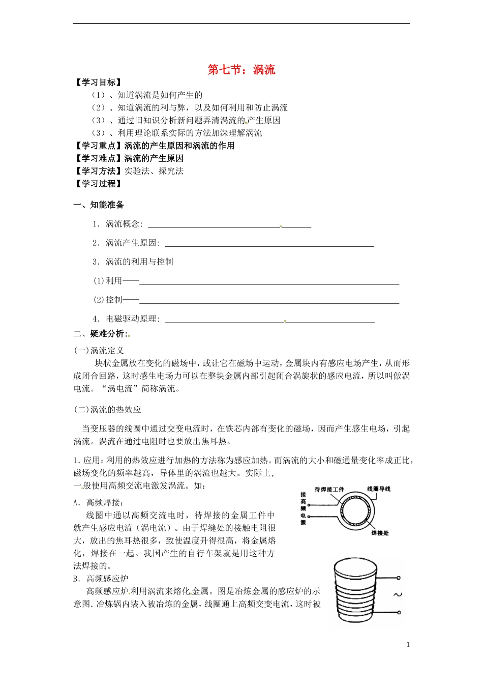 高中物理 第四章 电磁感应 第7节 涡流电磁阻尼和电磁驱动导学案 新人教版选修3-2-新人教版高二选修3-2物理学案_第1页