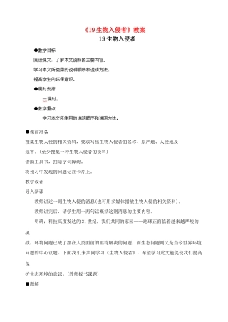陕西省汉中市陕飞二中八年级语文上册《19生物入侵者》教案 新人教版