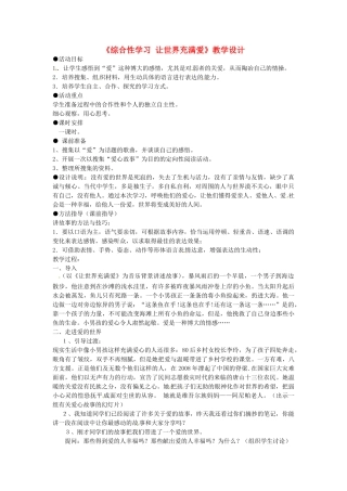 河南省濮阳市南乐县西邵中学八年级语文上册《综合性学习 让世界充满爱》教学设计 新人教版