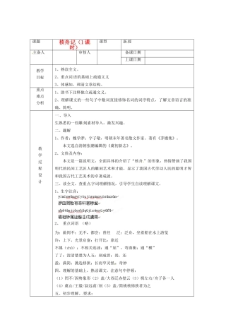 浙江省绍兴县杨汛桥镇中学八年级语文上册 核舟记（1课时）教学案 人教新课标版