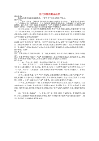 《古代中国的商业经济》教案（3）