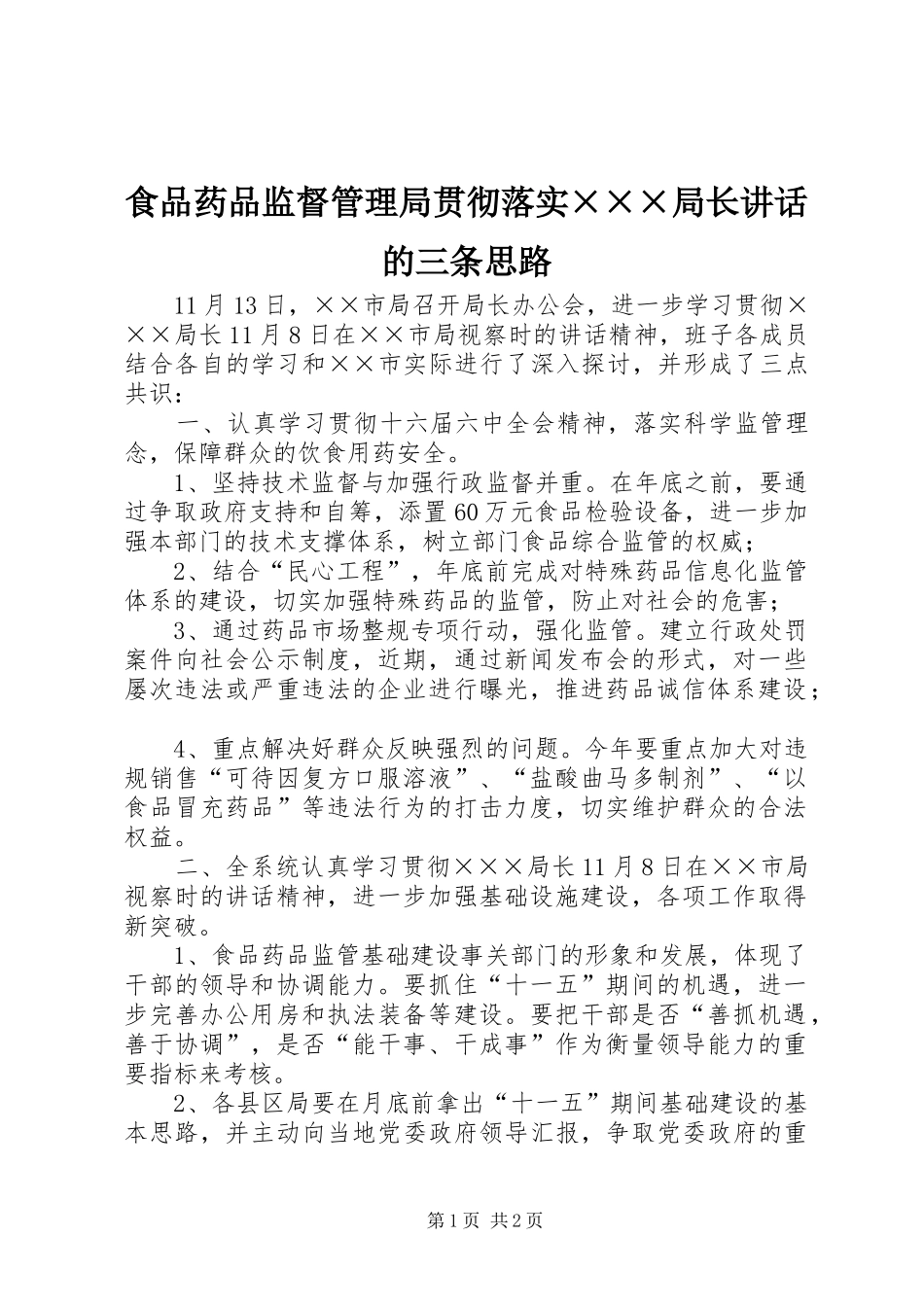 食品药品监督管理局贯彻落实×××局长讲话发言的三条思路_第1页