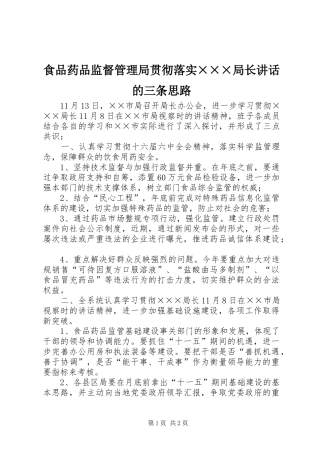 食品药品监督管理局贯彻落实×××局长讲话发言的三条思路