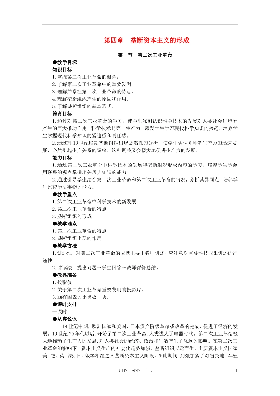 【精品】高中历史 第四章  垄断资本主义的形成   第一节第二次工业革命(第一课时) 大纲人教版_第1页