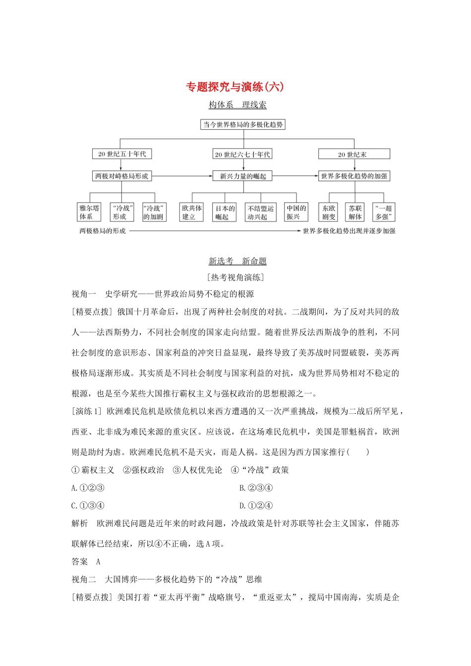 （浙江选考）高考历史一轮复习 专题探究与演练（六）学案-人教版高三全册历史学案_第1页